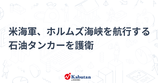 米海軍、ホルムズ海峡を航行する石油タンカーを護衛 | 注目株 - 株探ニュース