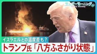 「八方ふさがり状態」トランプ発言”二転三転”　原油高騰の火消しに走るもホルムズ海峡では機雷敷設にタンカー炎上... さらにイスラエルとの温度差も？【イラン攻撃】【サンデーモーニング】