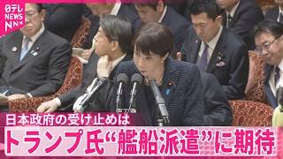 【首脳会談控え】トランプ氏“艦船派遣に期待”  日本政府の受け止めは