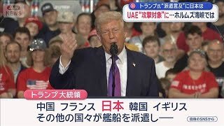 トランプ氏“派遣言及”に日本は　UAE“攻撃対象”に…ホルムズ海峡では【スーパーJチャンネル】(2026年3月15日)