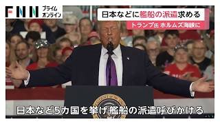 トランプ大統領が日本などに艦船の派遣求める　ホルムズ海峡の航行の安全確保に向けて協力呼びかけ（2026年03月15日）