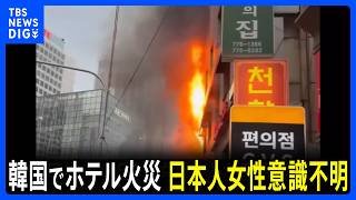 韓国・ソウルのカプセルホテルで火災 日本人女性が意識不明の重体に　廊下の通行が難しく避難が困難だった可能性も 　10人けが｜TBS NEWS DIG
