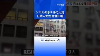 韓国・ソウルのカプセルホテルで火災 日本人女性が意識不明の重体に　廊下の通行が難しく避難が困難だった可能性も 　10人けが｜TBS NEWS DIG #shorts