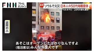 ソウル“カプセルホテル”火災で日本人の母娘を搬送　50代母親が意識不明の重体　近所の人「オープンしたばかり。客はみんな外国人」（2026年03月15日）