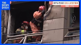 「煙に満ちて息ができなかった」韓国･ソウルのカプセルホテルで火災　日本人女性が意識不明の重体　ベッド並び避難が難しかった可能性も｜TBS NEWS DIG