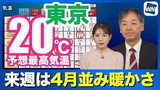 【週間天気】東京で20℃予想　来週は４月並みの暖かさに