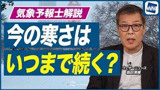 【週間天気予報】この寒さいつまで続く？ウェザーニュース気象予報士解説