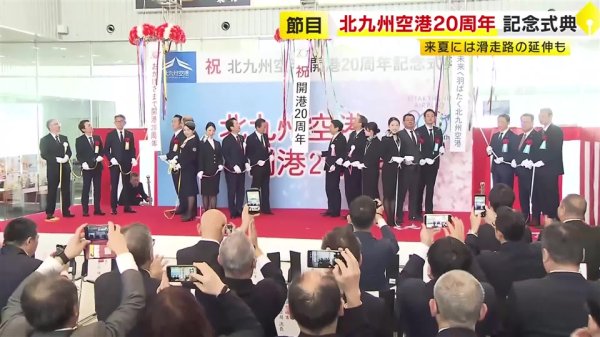 北九州空港が１６日で開港２０周年　「節目」の記念式典　服部知事 武内市長 麻生副総裁も出席　来夏には滑走路延伸も｜福岡TNCニュース