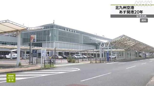 北九州空港 １６日で開港から２０年 記念の式典 | NHKニュース