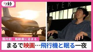 飛行機の隣で眠る・・・格納庫宿泊体験スタート　まるで映画のワンシーンのよう　北九州空港で4月から　福岡