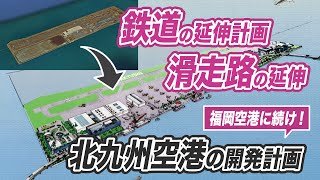 福岡空港に続け！北九州空港の鉄道延伸計画、滑走路延伸の大改造計画とは？