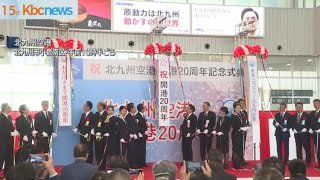 「旅客・物流拠点に」北九州空港２０周年式典