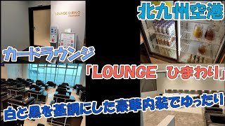 北九州空港の保安区域内にあるカードラウンジ「ラウンジ　ひまわり」を利用してみた。