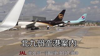 【北九州空港】小さな、何故かほっこりする空港です。