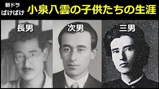 【ばけばけ】小泉八雲の子供たちの生涯【子孫】