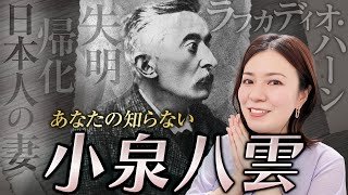 【文豪の生涯】小泉八雲｜日本の美を世界に発信した稀代の紀行作家を徹底解説！