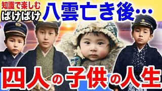 血が複雑すぎた…遺書に残された本当の思いとは？！八雲亡き後、残された家族の生涯