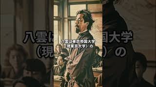 小泉八雲の面白エピソード5選 #shorts #日本の偉人 #1分でわかる