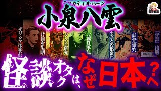 妖怪と日本を愛した「小泉八雲」の生涯がヤバすぎる｜明治時代に趣味で来日…スゴくない？