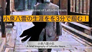 【小泉八雲小伝】　小泉八雲の生涯を3分で掴む！