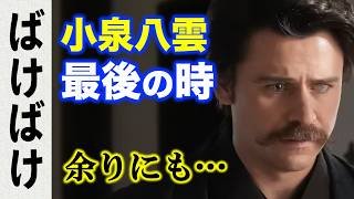 【ばけばけ】感涙！小泉セツさんが語った八雲さん最後の様子。トキとヘブンの胸熱写真で綴ります：朝ドラ|ネタバレ注意|髙石あかり|トミー・バストウ|吉沢亮|NHK