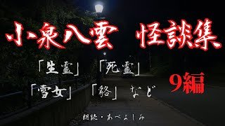 【朗読】小泉八雲 怪談集① 全9編　朗読・あべよしみ