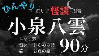 ※睡眠導入ではありません【怪談朗読】小泉八雲/ラフカディオ・ハーン名作集※本編広告なし【NHK 朝ドラ　ばけばけ】
