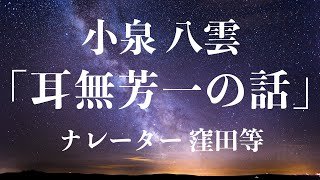 心地よい朗読　窪田等 『耳無芳一の話』作・小泉八雲