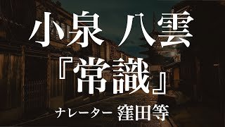『常識』作：小泉八雲　訳：田部隆次　朗読：窪田等　作業用BGMや睡眠導入 おやすみ前 教養にも 本好き 青空文庫