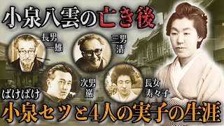 【30分で完全理解】朝ドラ「ばけばけ」松野トキのモデルの小泉セツが小泉八雲の亡き後、4人の実子と過ごした辛すぎる生涯