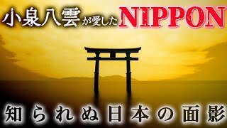 【ばけばけ】小泉八雲が心奪われた、明治日本の驚異の文化・風習とは？（『知られぬ日本の面影』徹底解説）