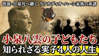 【小泉八雲の子どもと子孫】知られざる実子4人の人生📚曾孫・小泉凡へ継ぐラフカディオ・ハーン家族の系譜 #日本史 #偉人 #ばけばけ