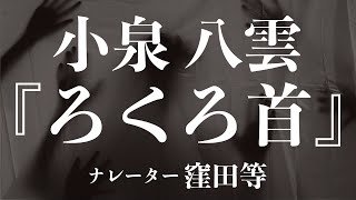 『ろくろ首』作：小泉八雲　朗読：窪田等　作業用BGMや睡眠導入 おやすみ前 教養にも 本好き 青空文庫