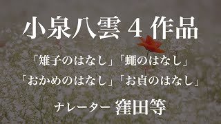 『雉子のはなし』『蠅のはなし』『おかめのはなし』『お貞のはなし』作：小泉八雲　朗読：窪田等　作業用BGMや睡眠導入 おやすみ前 教養にも 本好き 青空文庫