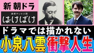 【史実解説】小泉八雲の半生 小泉セツと出会うまで【朝ドラばけばけ】髙石あかり 吉沢亮 岡部たかし 池脇千鶴 小日向文世 堤真一 北川景子 板垣李光人 寛一郎 ラフカディオ・ハーン