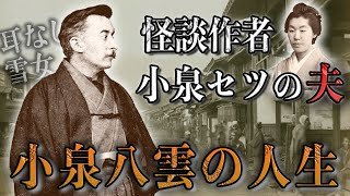 【30分で完全理解】朝ドラ「ばけばけ」の小泉八雲（ラフカディオハーン）の人生。両親に捨てられ、失明を経験した西洋人がなぜ日本で生涯を終えたのか