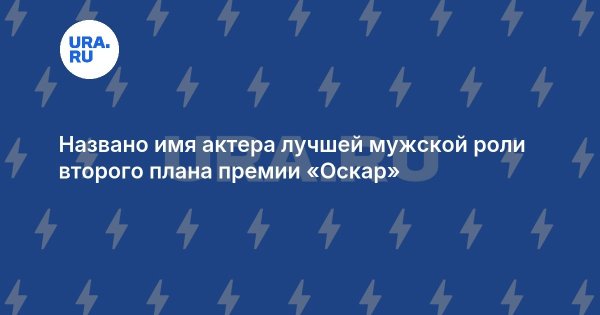Названо имя актера лучшей мужской роли второго плана премии «Оскар»