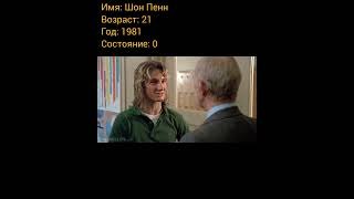 Шон Пенн тогда и сейчас, с приходом успеха.