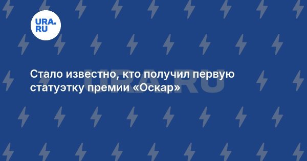 Стало известно, кто получил первую статуэтку премии «Оскар»