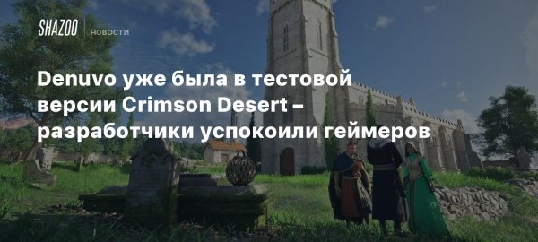 Denuvo уже была в тестовой версии Crimson Desert – разработчики успокоили геймеров