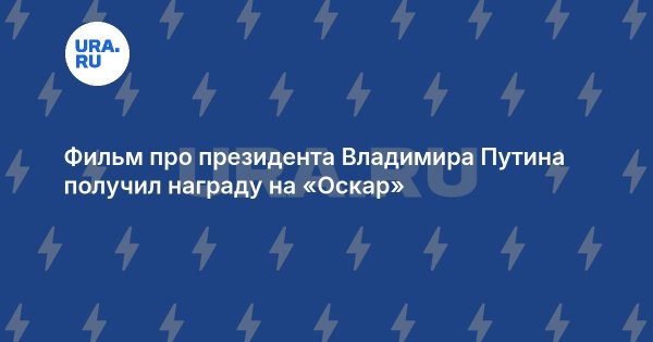 Фильм про президента Владимира Путина получил награду на «Оскар»