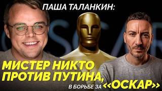 Паша Таланкин: Мистер Никто против Путина, в борьбе за «Оскар»