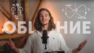 (Почти) Все, что нужно знать про общение с людьми