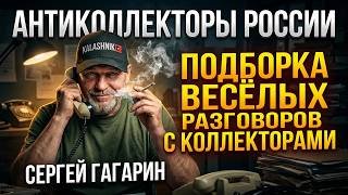 ВЕСЁЛЫЕ РАЗГОВОРЫ С КОЛЛЕКТОРАМИ , СЕРГЕЙ ГАГАРИН 