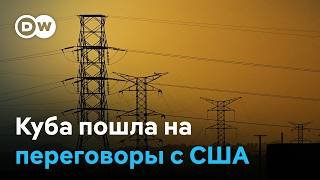 Американские санкции вынудили Кубу пойти на переговоры с Вашингтоном
