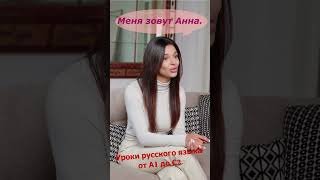 Диалог 1. Русский язык А1  #learnrussianlanguage  #learnrussian #learnrussianonline