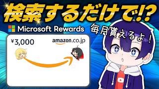 検索するだけで毎月Amazonギフトがもらえる！？マイクロソフト公式『Rewards(リワード)』で最速でポイントを稼ぐ完全攻略法を徹底解説します