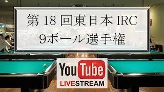 第18回 東日本IRC ９ボール ベスト4：石井誠 vs  山崎健二