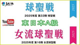 2025 球聖＆女流球聖戦「東日本A級」：山崎健二 vs 持永隼史（ベスト8）T2