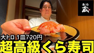 【1皿720円】超高級くら寿司【無添蔵】